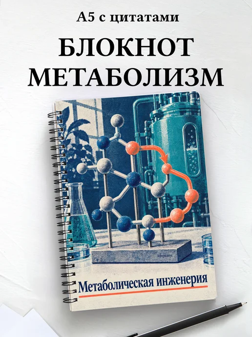 Блокнот Метаболическая инженерия с мотивирующими цитатами