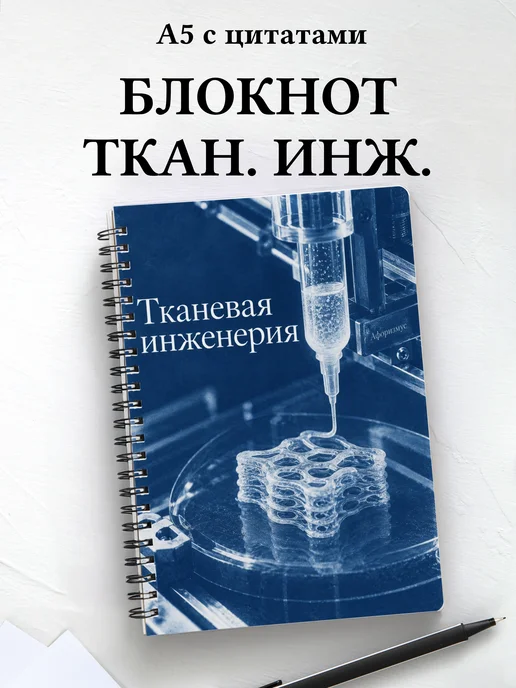 Блокнот Тканевая инженерия с мотивирующими цитатами