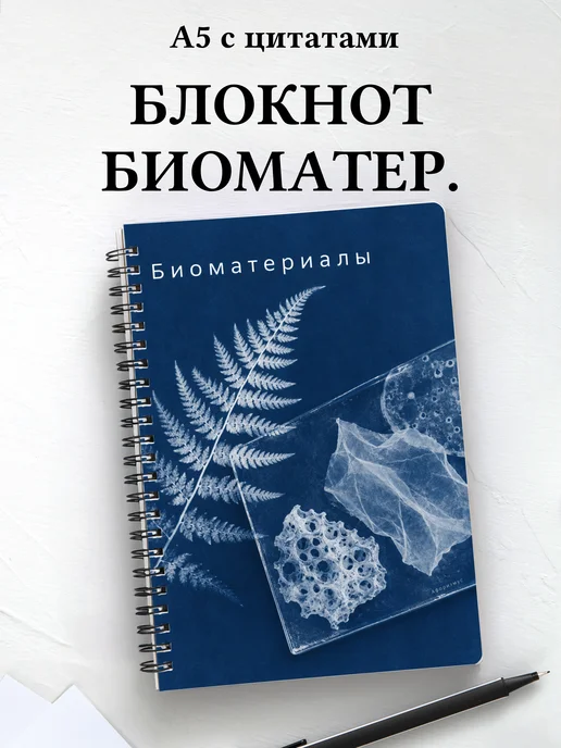 Блокнот Биоматериалы с мотивирующими цитатами