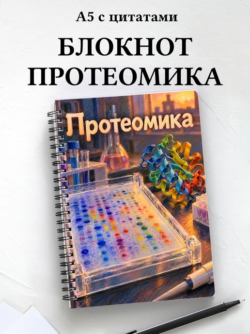 Блокнот Протеомика с мотивирующими цитатами