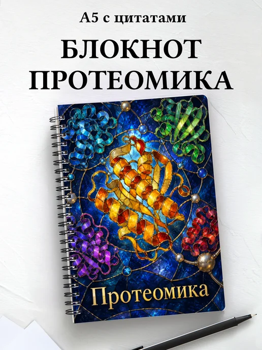 Блокнот Протеомика с мотивирующими цитатами