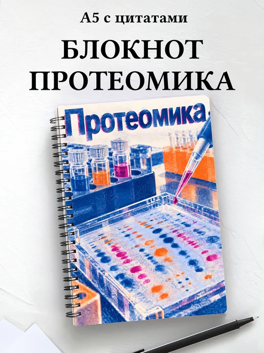 Блокнот Протеомика с мотивирующими цитатами