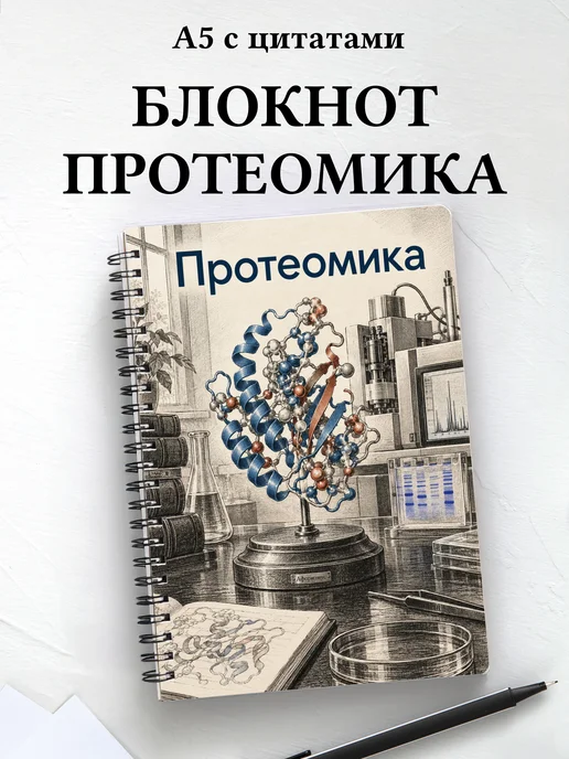 Блокнот Протеомика с мотивирующими цитатами