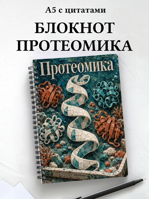 Блокнот Протеомика с мотивирующими цитатами