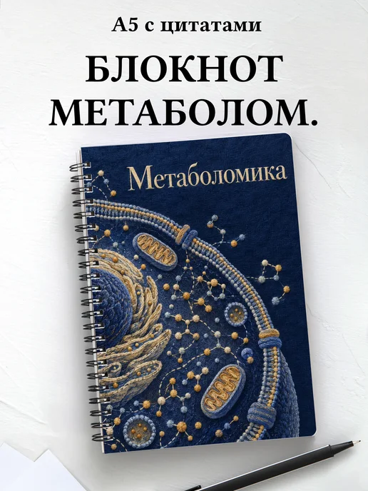 Блокнот Метаболомика с мотивирующими цитатами