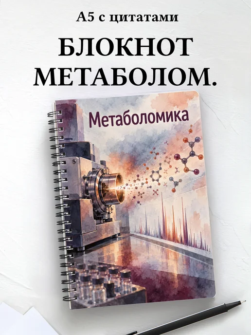 Блокнот Метаболомика с мотивирующими цитатами