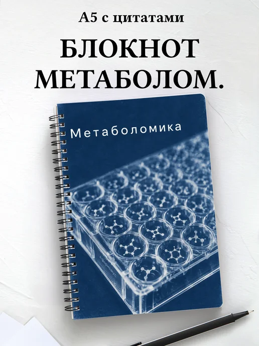 Блокнот Метаболомика с мотивирующими цитатами