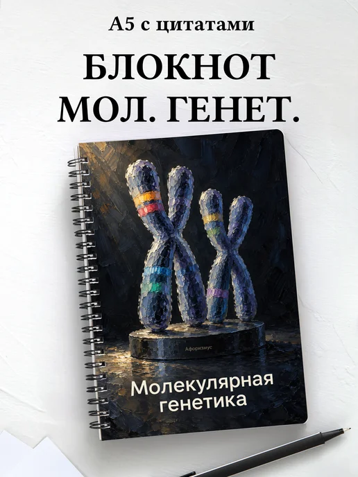 Блокнот Молекулярная генетика с мотивирующими цитатами