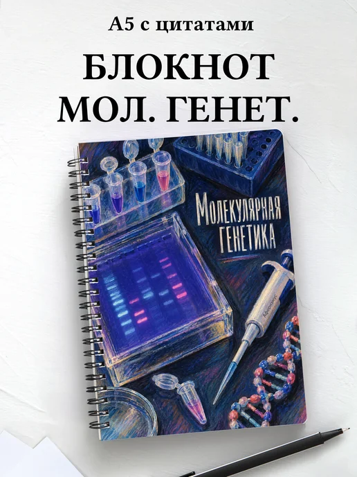 Блокнот Молекулярная генетика с мотивирующими цитатами