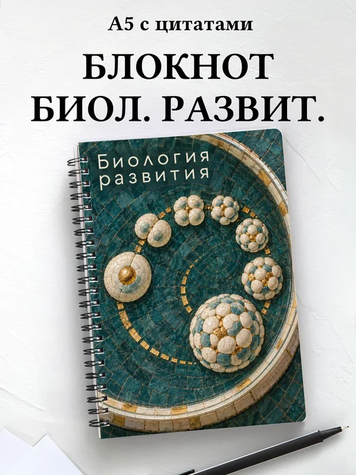 Блокнот Биология развития с мотивирующими цитатами