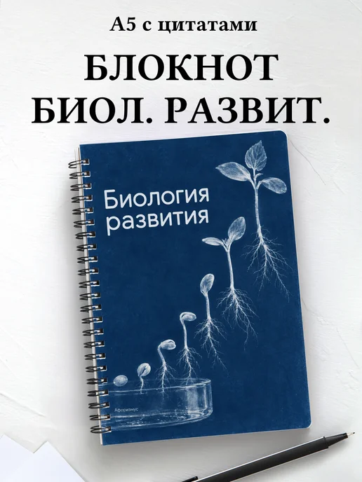 Блокнот Биология развития с мотивирующими цитатами