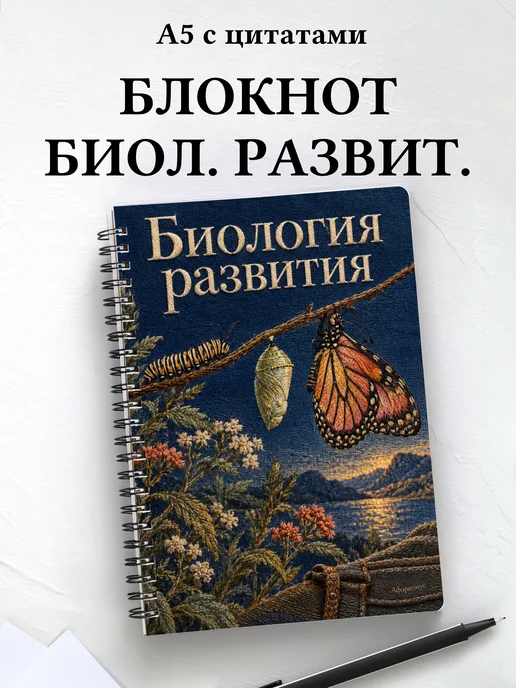 Блокнот Биология развития с мотивирующими цитатами