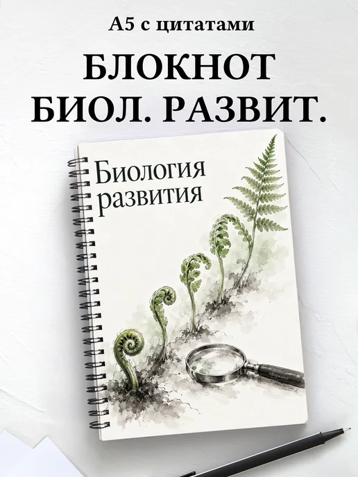 Блокнот Биология развития с мотивирующими цитатами