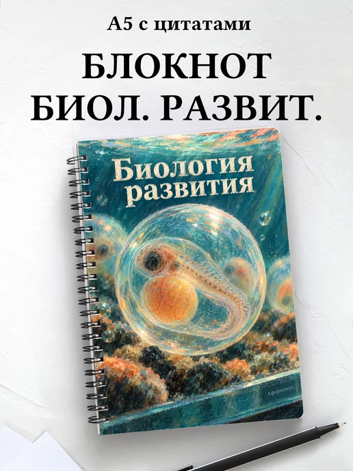 Блокнот Биология развития с мотивирующими цитатами