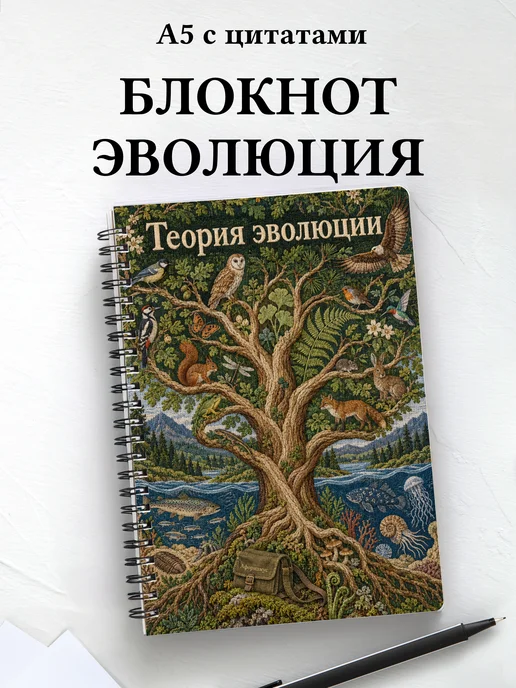 Блокнот Теория эволюции с мотивирующими цитатами