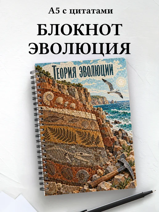 Блокнот Теория эволюции с мотивирующими цитатами