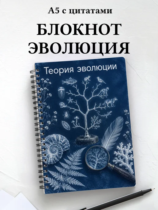 Блокнот Теория эволюции с мотивирующими цитатами