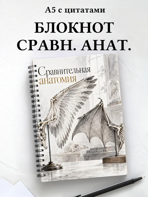 Блокнот Сравнительная анатомия с мотивирующими цитатами