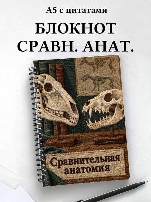 Блокнот Сравнительная анатомия с мотивирующими цитатами