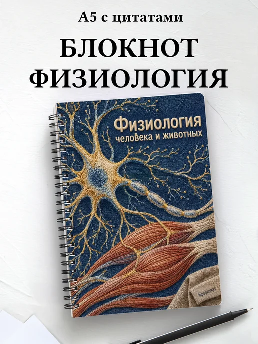 Блокнот Физиология человека и животных