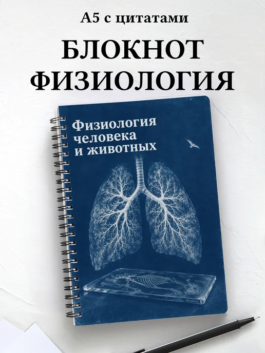 Блокнот Физиология человека и животных