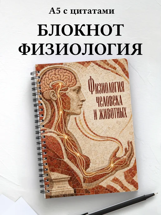 Блокнот Физиология человека и животных
