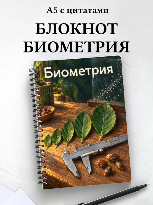 Блокнот Биометрия с мотивирующими цитатами