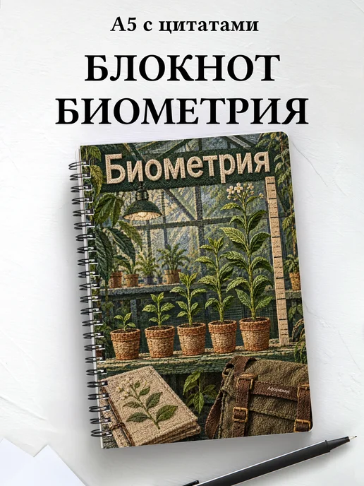 Блокнот Биометрия с мотивирующими цитатами