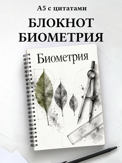 Блокнот Биометрия с мотивирующими цитатами