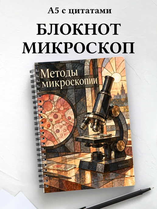 Блокнот Методы микроскопии с мотивирующими цитатами