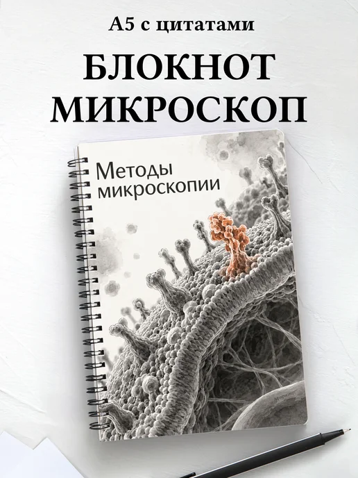 Блокнот Методы микроскопии с мотивирующими цитатами