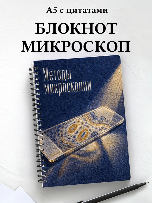 Блокнот Методы микроскопии с мотивирующими цитатами