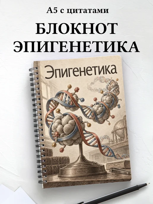 Блокнот Эпигенетика с мотивирующими цитатами