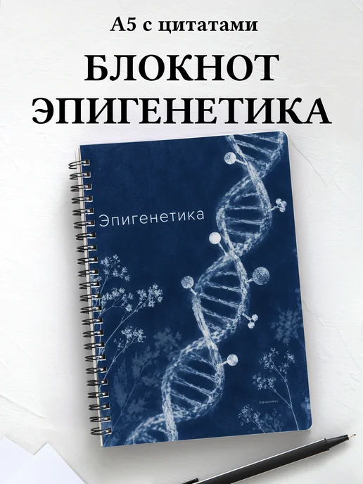 Блокнот Эпигенетика с мотивирующими цитатами