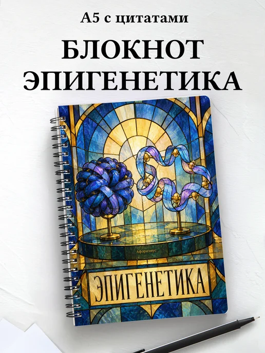 Блокнот Эпигенетика с мотивирующими цитатами