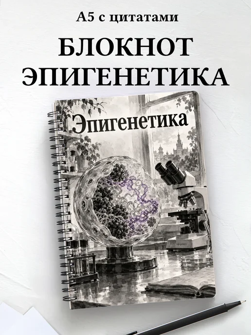 Блокнот Эпигенетика с мотивирующими цитатами