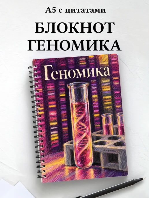 Блокнот Геномика с мотивирующими цитатами