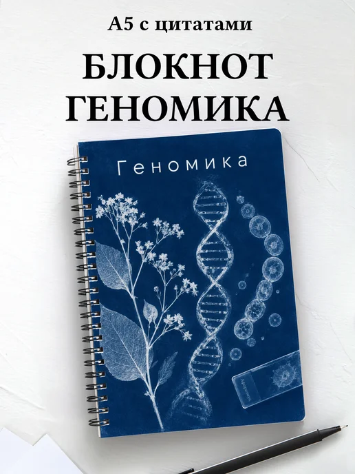 Блокнот Геномика с мотивирующими цитатами