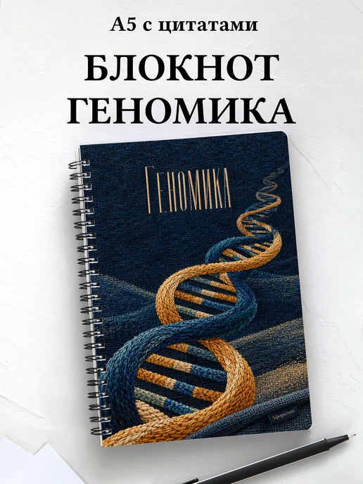 Блокнот Геномика с мотивирующими цитатами