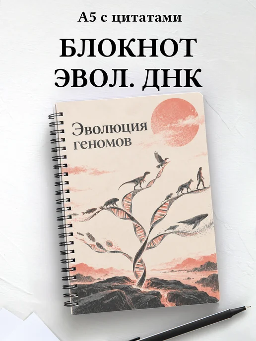Блокнот Эволюция геномов с мотивирующими цитатами