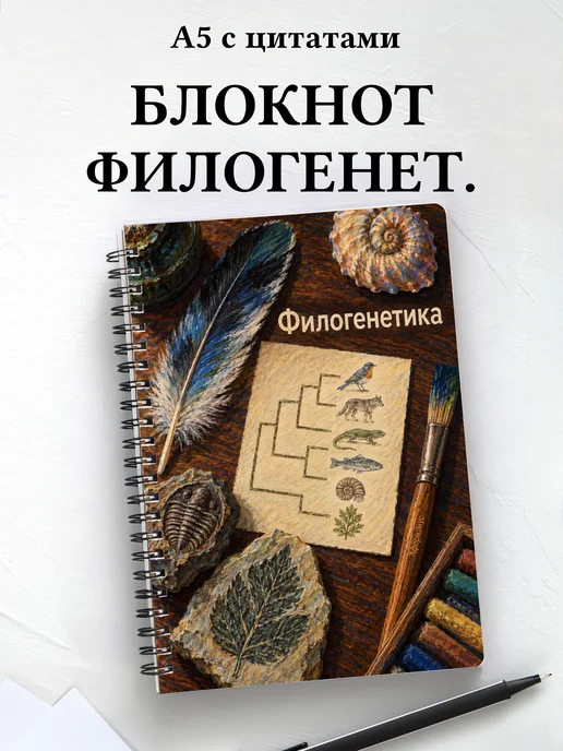 Блокнот Филогенетика с мотивирующими цитатами