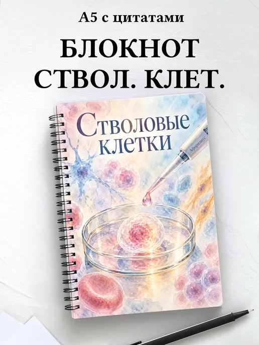 Блокнот Стволовые клетки с мотивирующими цитатами