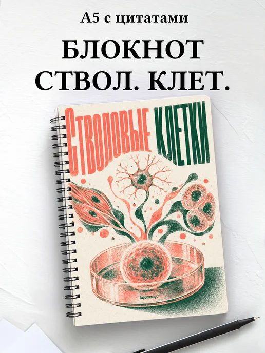 Блокнот Стволовые клетки с мотивирующими цитатами