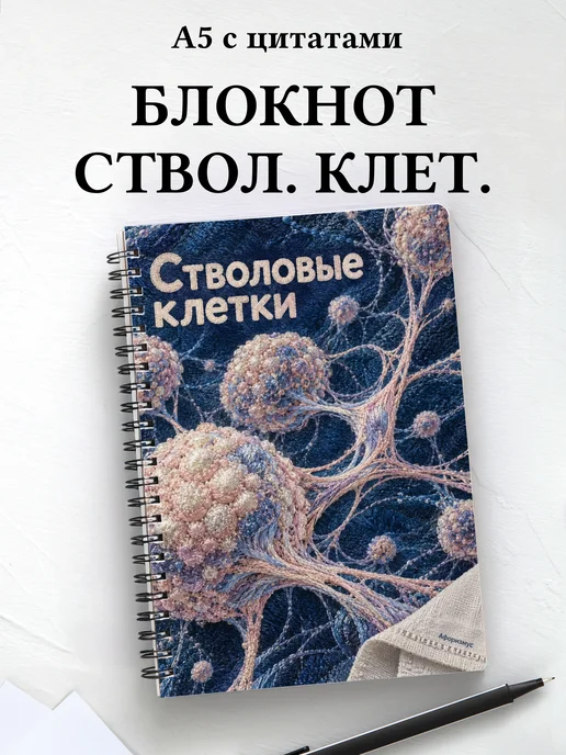 Блокнот Стволовые клетки с мотивирующими цитатами