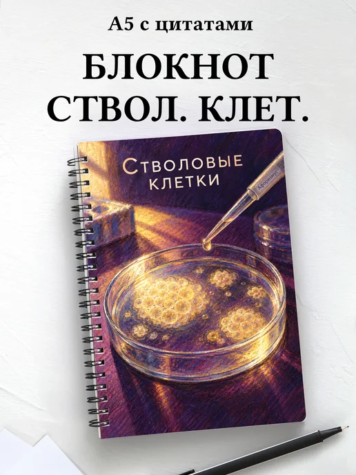 Блокнот Стволовые клетки с мотивирующими цитатами