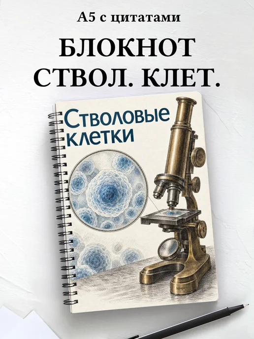 Блокнот Стволовые клетки с мотивирующими цитатами