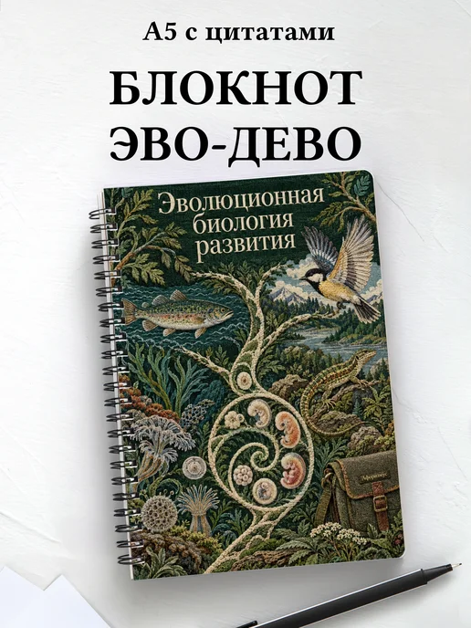 Блокнот Эволюционная биология развития