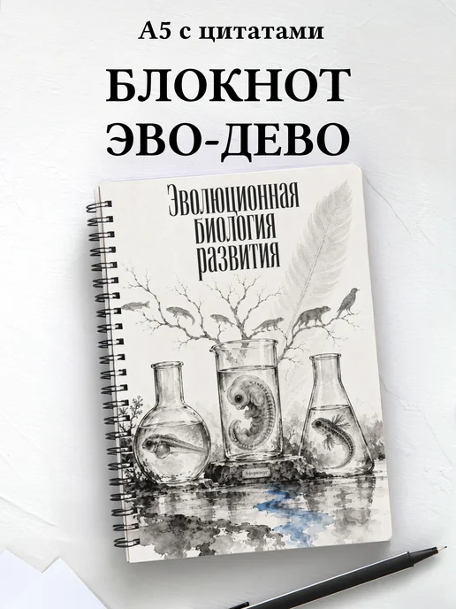 Блокнот Эволюционная биология развития