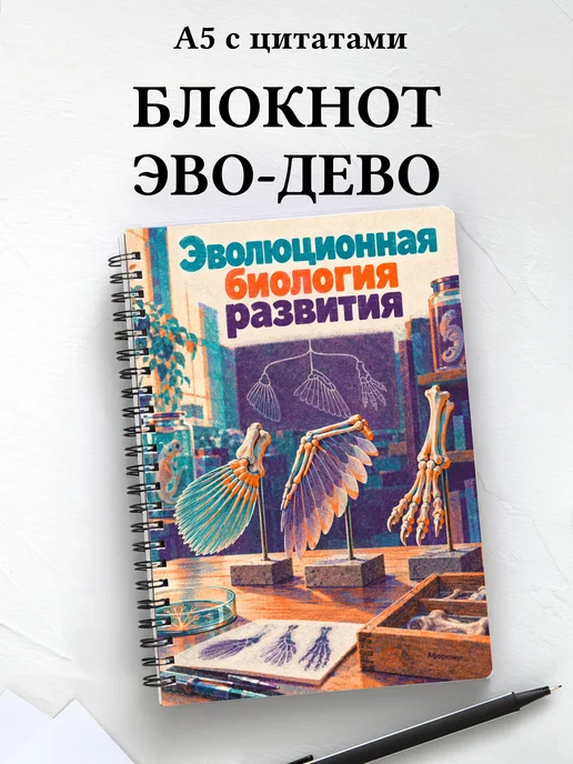 Блокнот Эволюционная биология развития