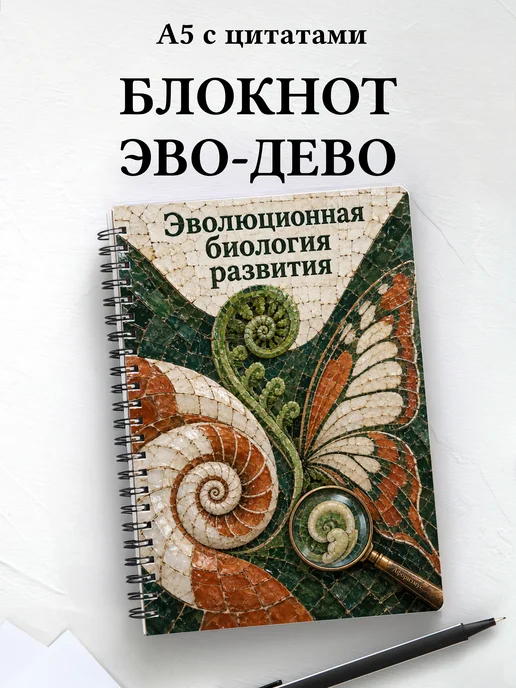 Блокнот Эволюционная биология развития